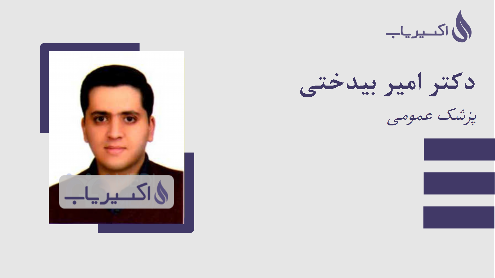 مطب دکتر امیر بیدختی