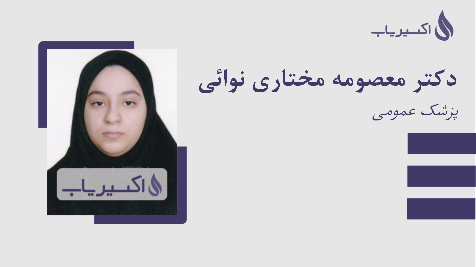 مطب دکتر معصومه مختاری نوائی