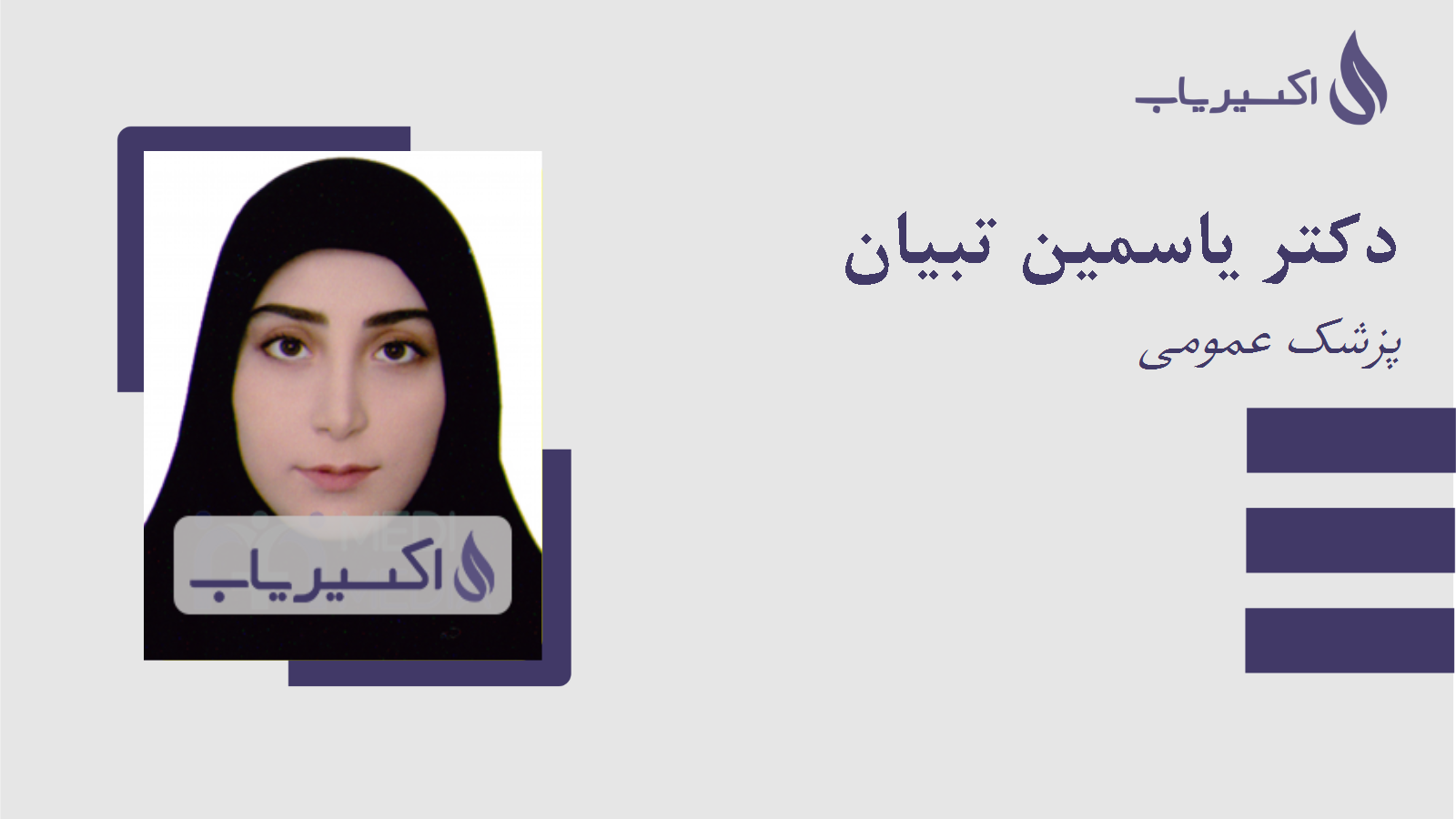 مطب دکتر یاسمین تبیان