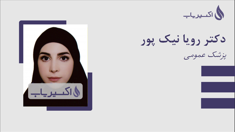 مطب دکتر رویا نیک پور