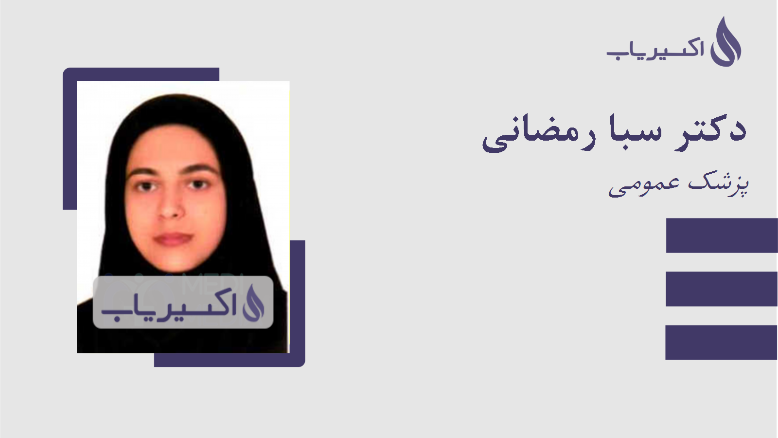 مطب دکتر سبا رمضانی