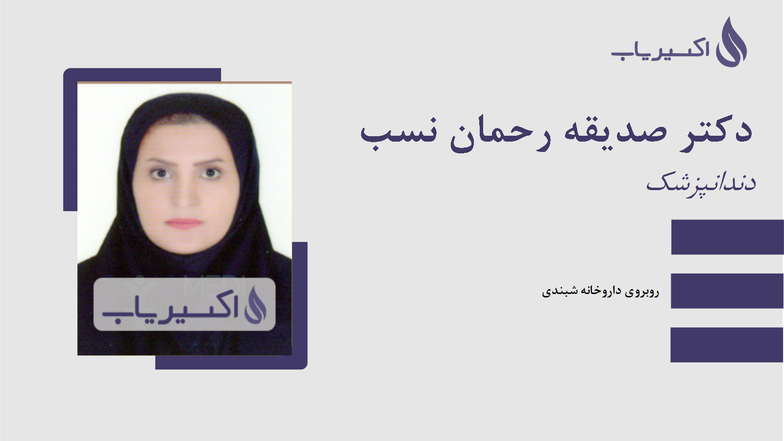 مطب دکتر صدیقه رحمان نسب