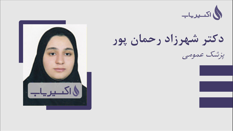 مطب دکتر شهرزاد رحمان پور