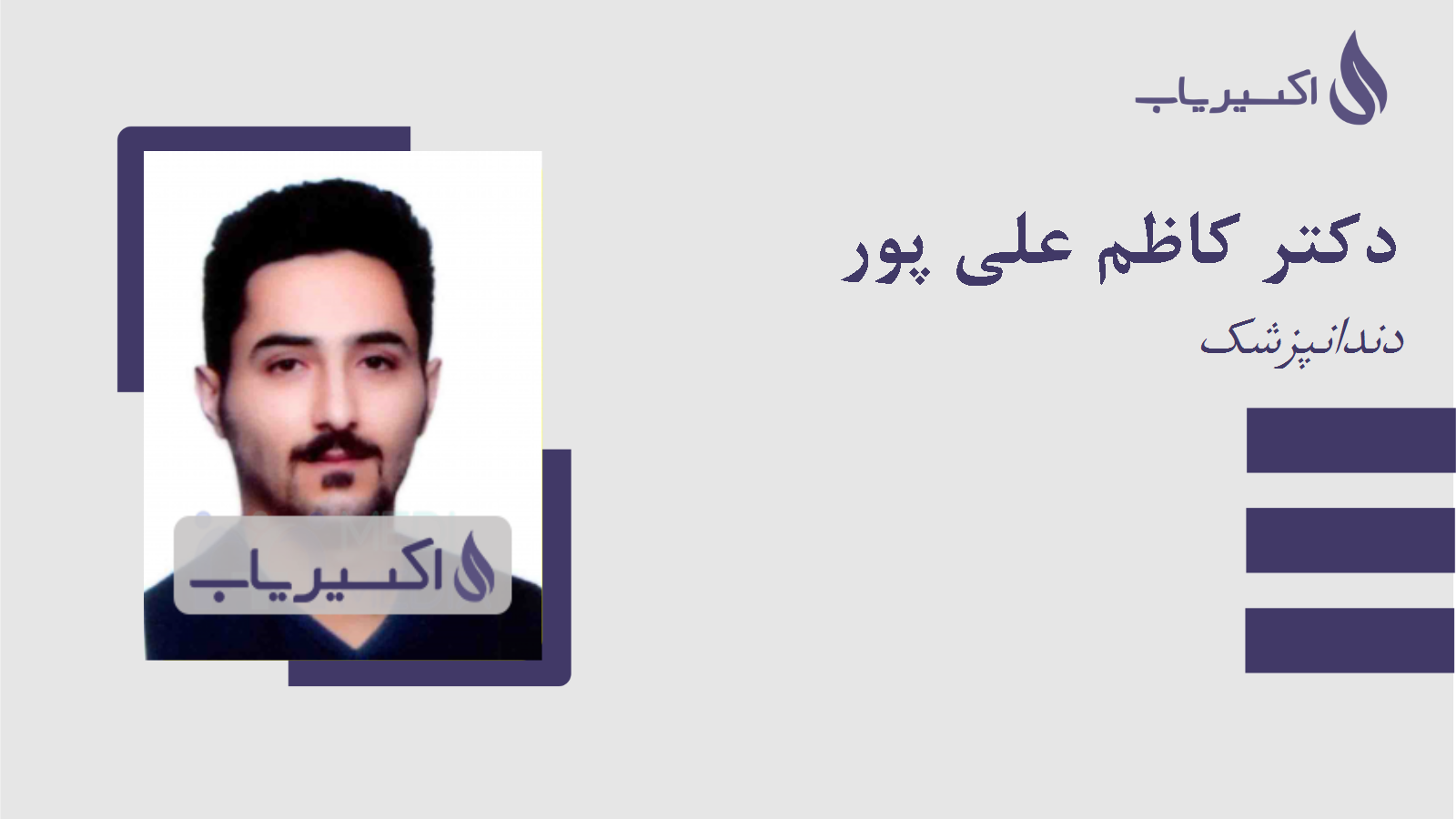 مطب دکتر کاظم علی پور