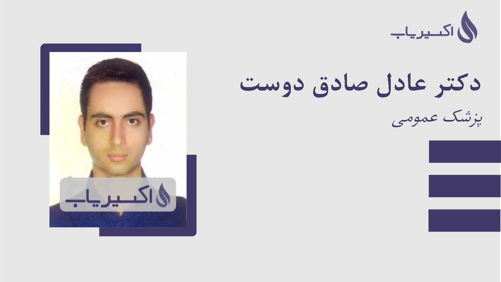 مطب دکتر عادل صادق دوست