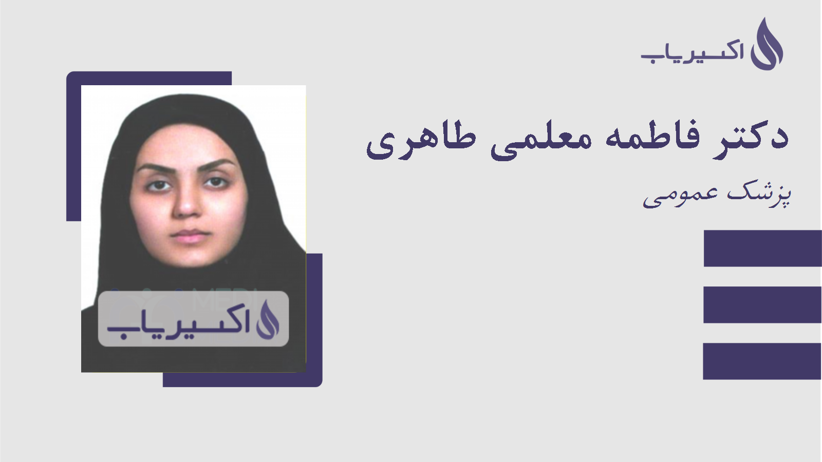 مطب دکتر فاطمه معلمی طاهری