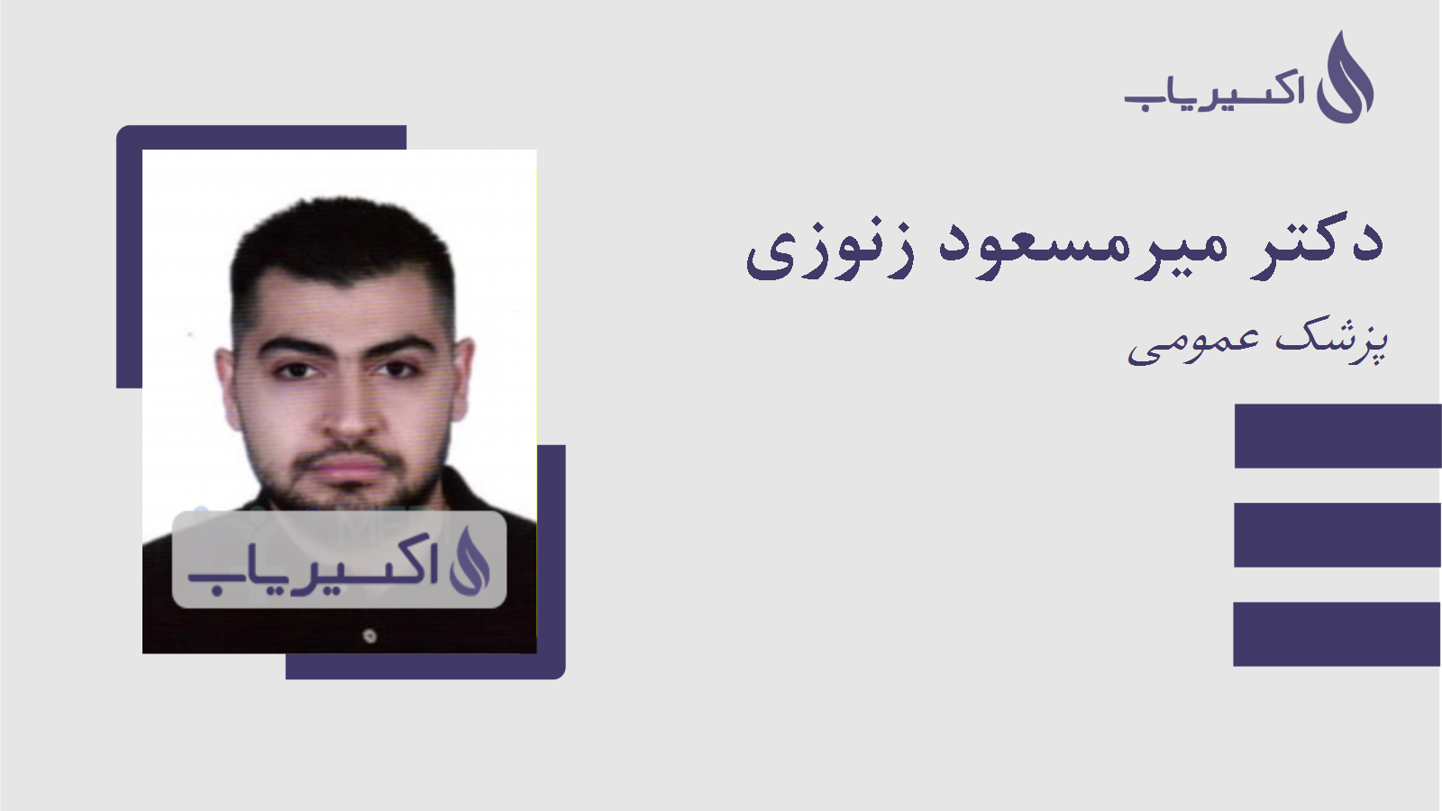 مطب دکتر میرمسعود زنوزی