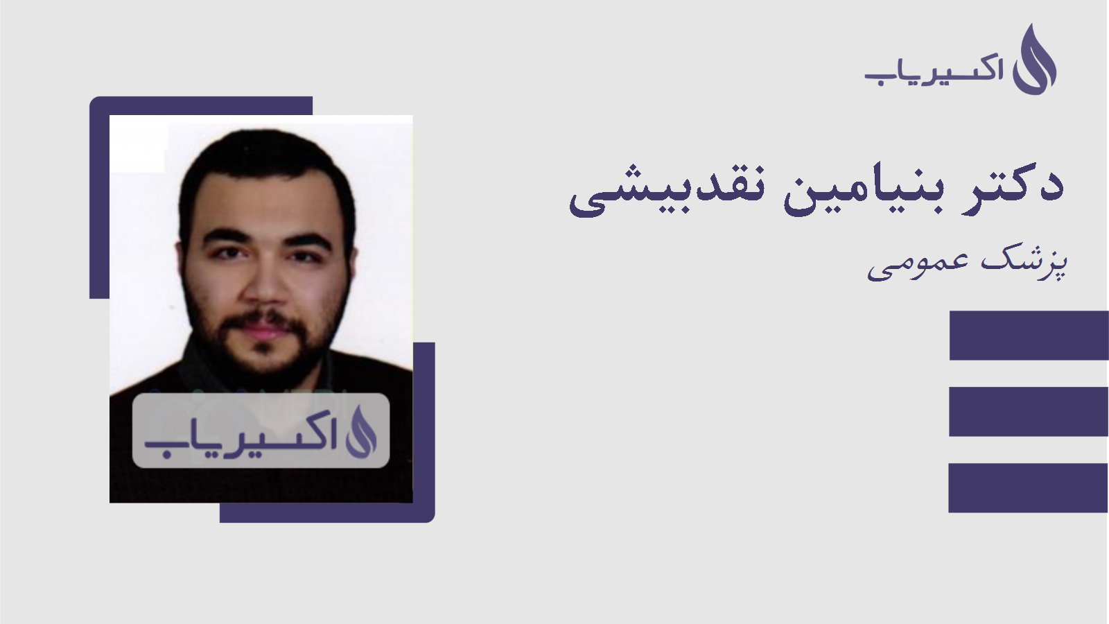 مطب دکتر بنیامین نقدبیشی