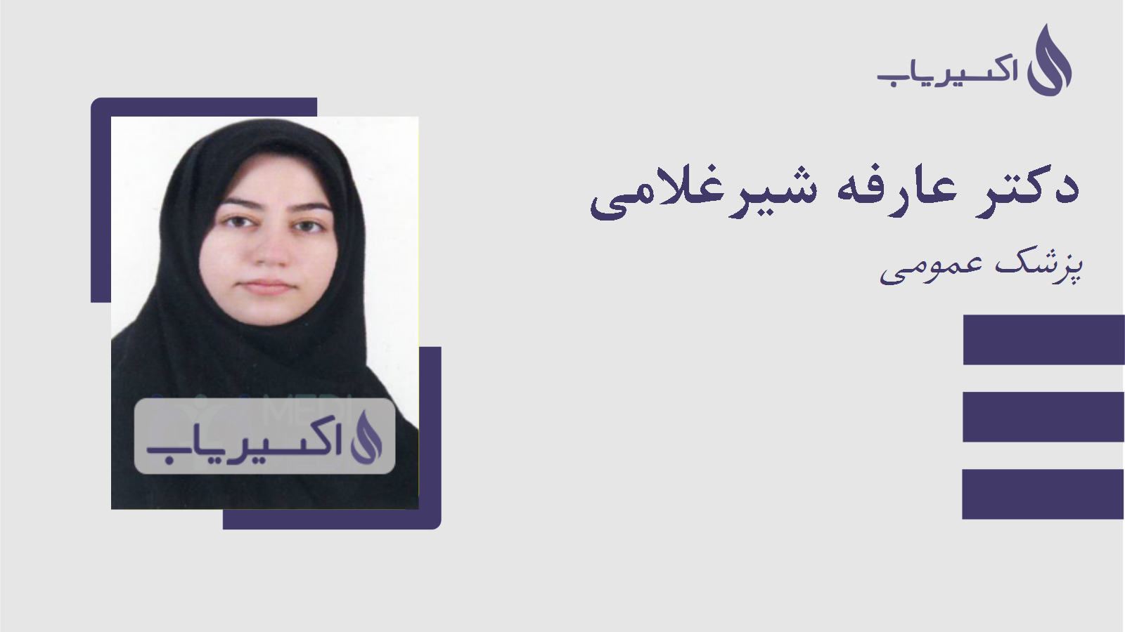 مطب دکتر عارفه شیرغلامی