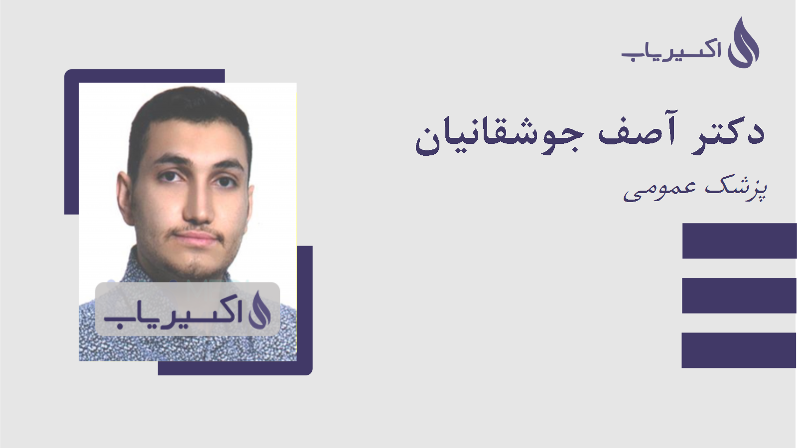 مطب دکتر آصف جوشقانیان
