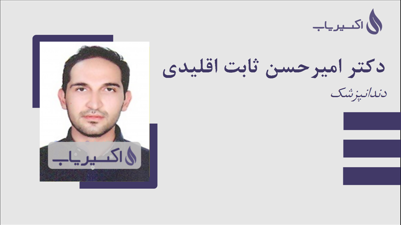 مطب دکتر امیرحسن ثابت اقلیدی