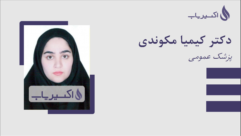 مطب دکتر کیمیا مکوندی