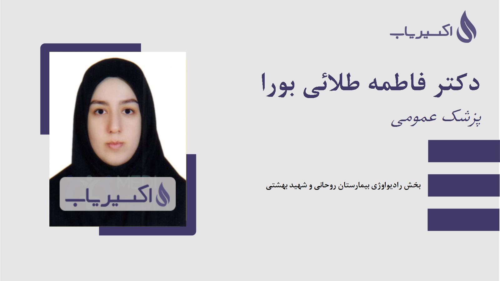 مطب دکتر فاطمه طلائی بورا