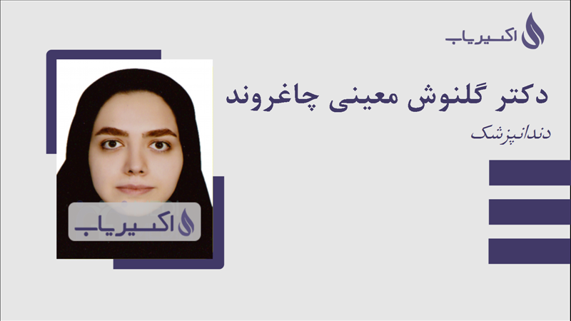 مطب دکتر گلنوش معینی چاغروند