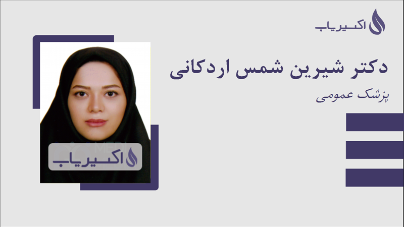 مطب دکتر شیرین شمس اردکانی