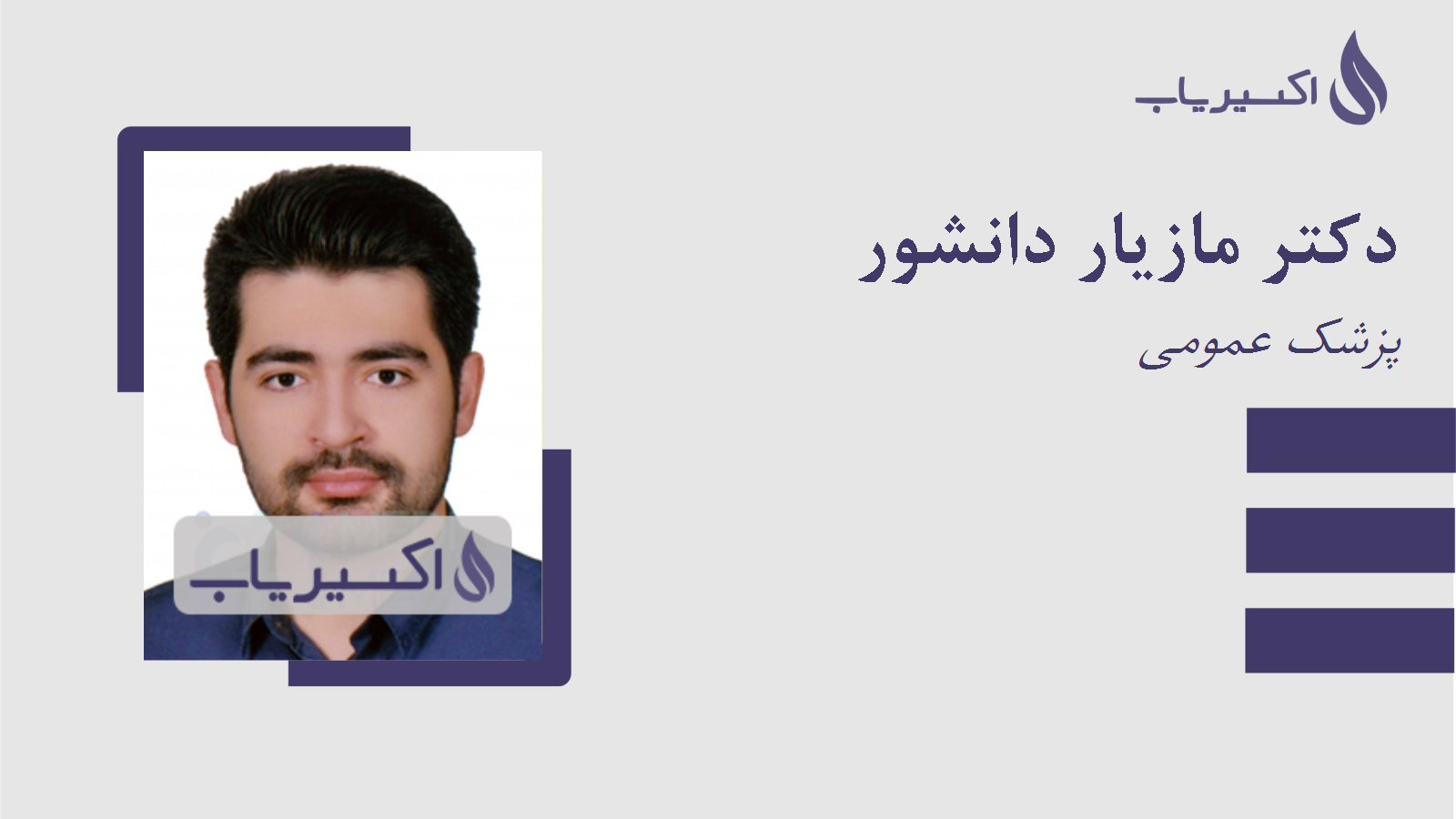 مطب دکتر مازیار دانشور