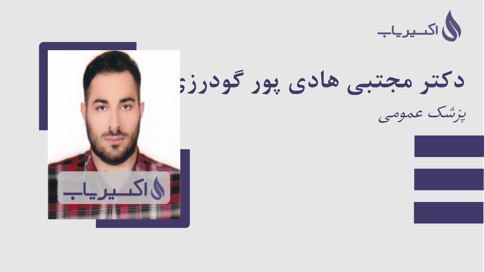 مطب دکتر مجتبی هادی پور گودرزی