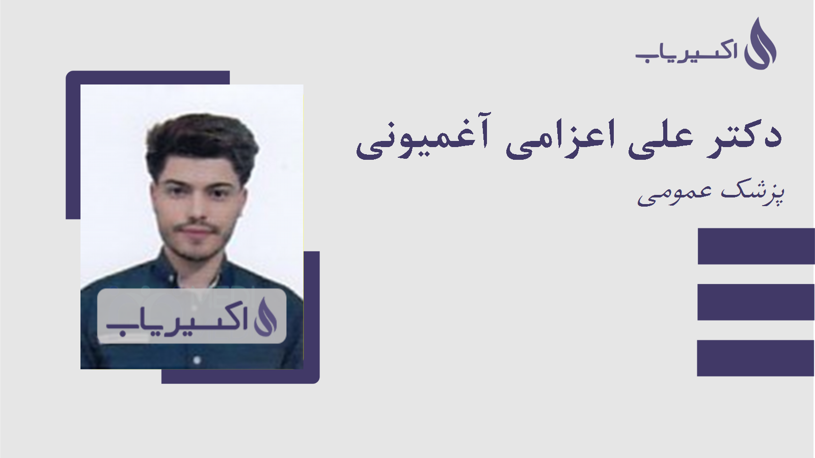 مطب دکتر علی اعزامی آغمیونی