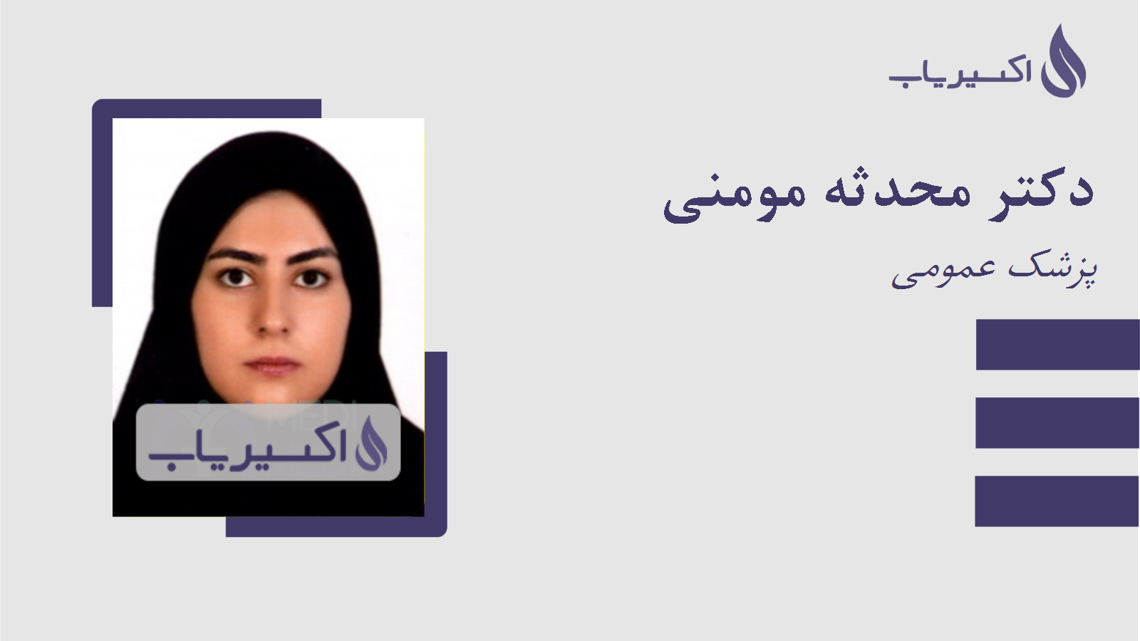 مطب دکتر محدثه مومنی