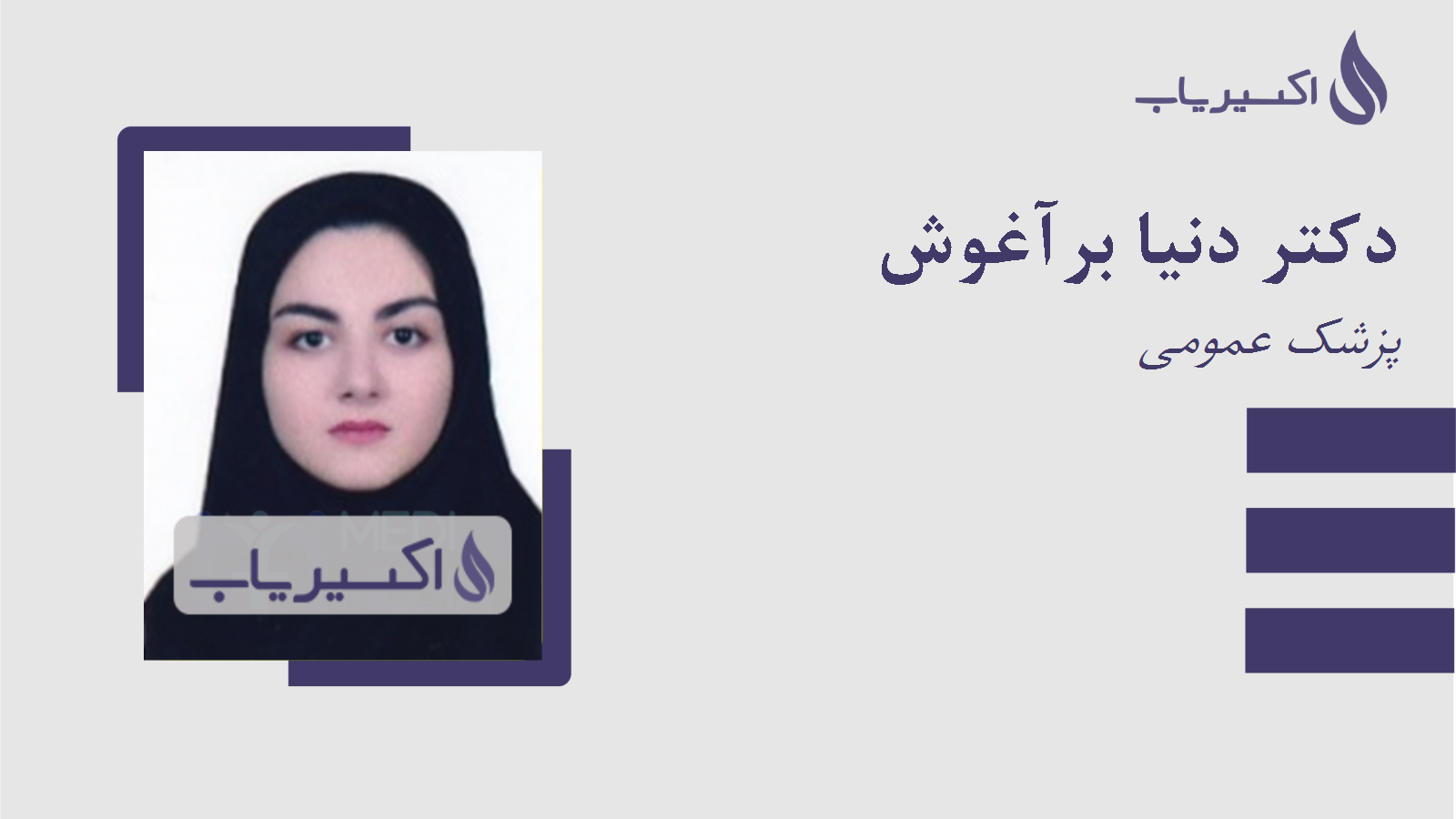 مطب دکتر دنیا برآغوش