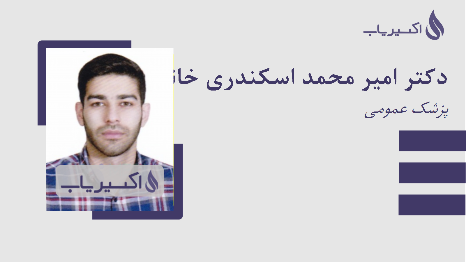 مطب دکتر امیر محمد اسکندری خانقاهی