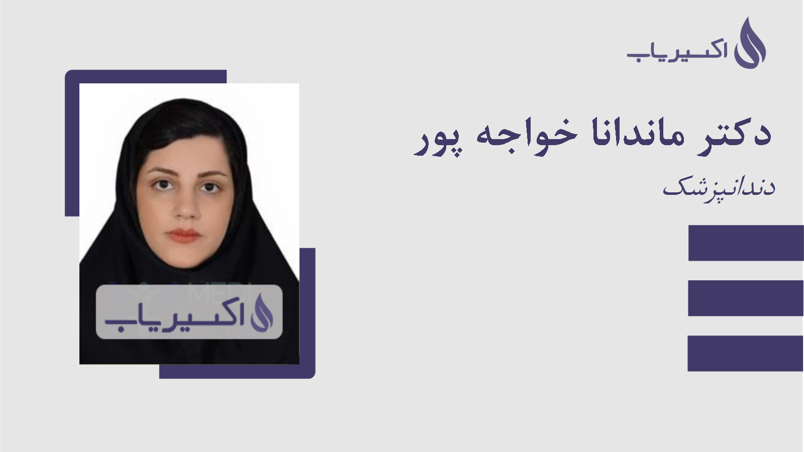 مطب دکتر ماندانا خواجه پور