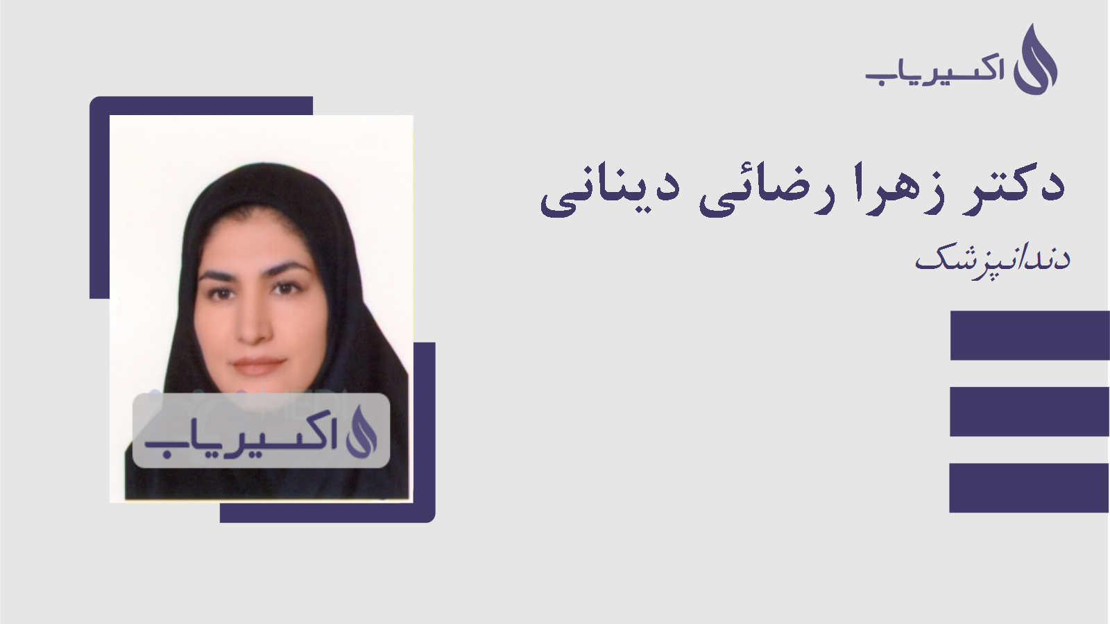 مطب دکتر زهرا رضائی دینانی