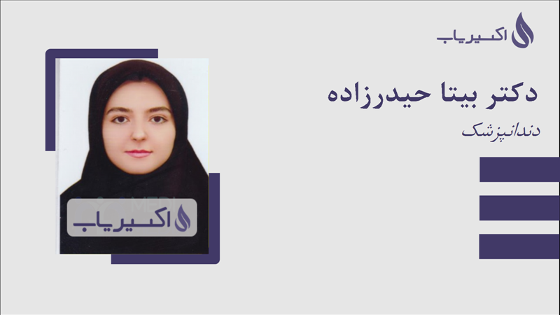مطب دکتر بیتا حیدرزاده