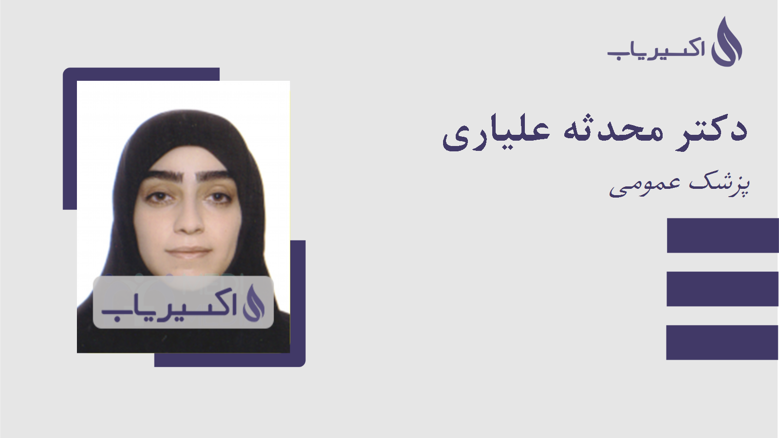 مطب دکتر محدثه علیاری