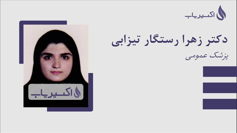 مطب دکتر زهرا رستگار تیزابی