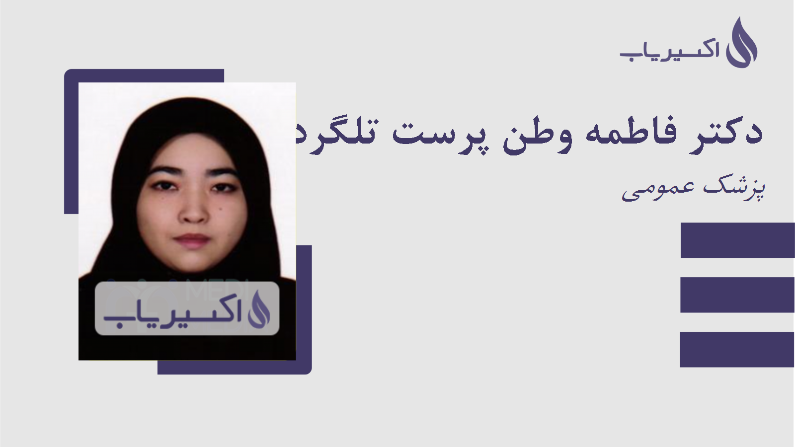 مطب دکتر فاطمه وطن پرست تلگرد