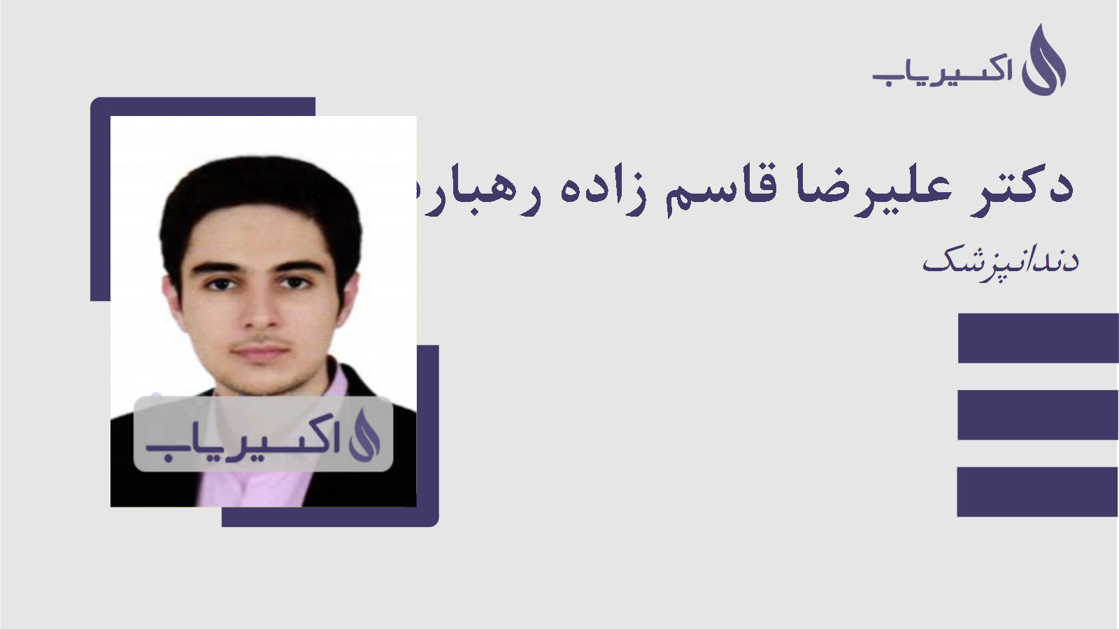 مطب دکتر علیرضا قاسم زاده رهباردار