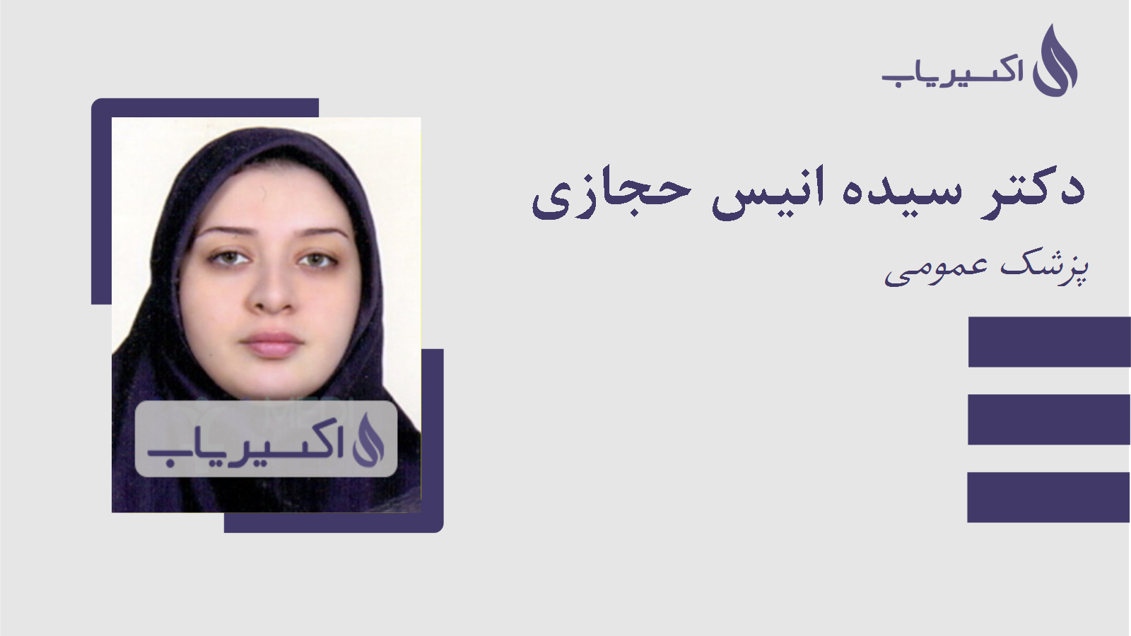 مطب دکتر سیده انیس حجازی