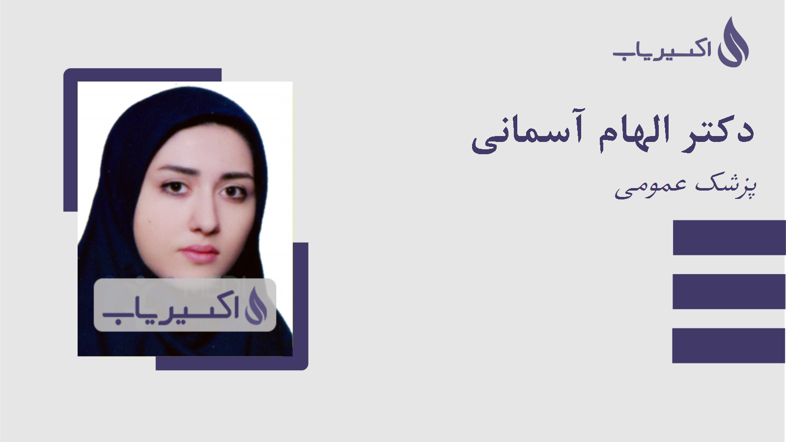 مطب دکتر الهام آسمانی