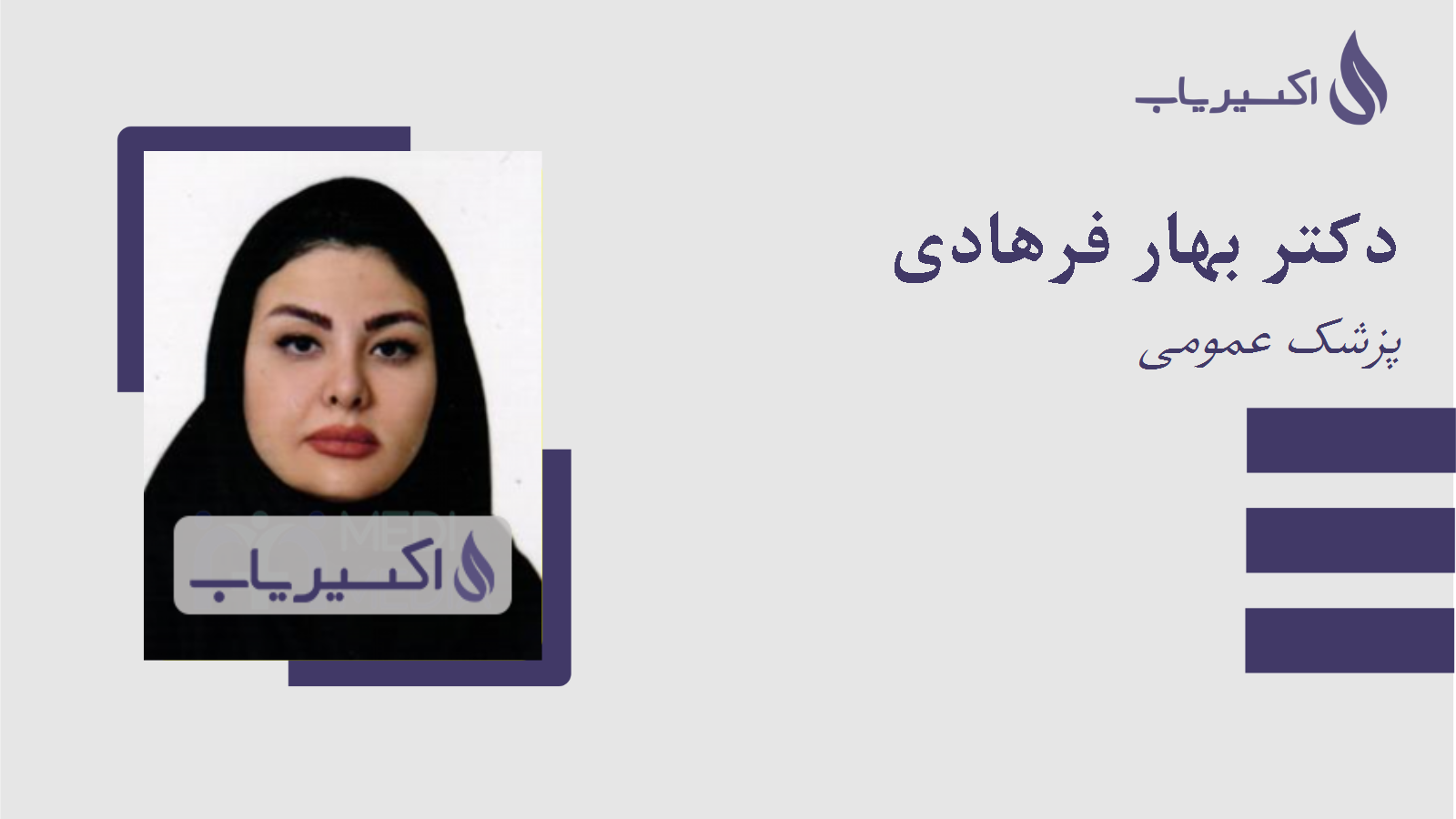 مطب دکتر بهار فرهادی