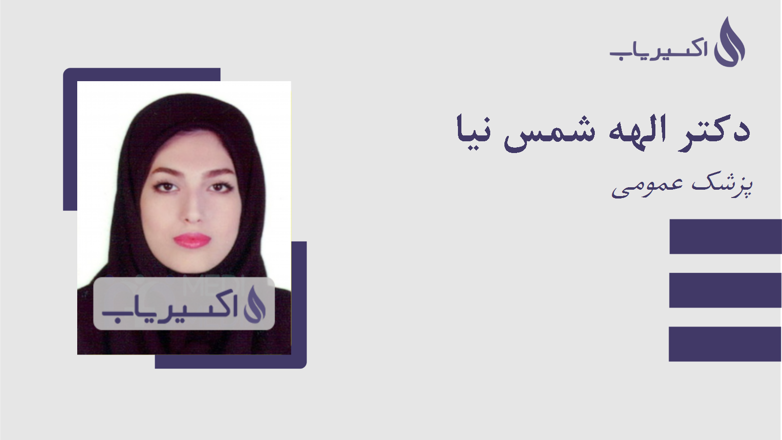 مطب دکتر الهه شمس نیا