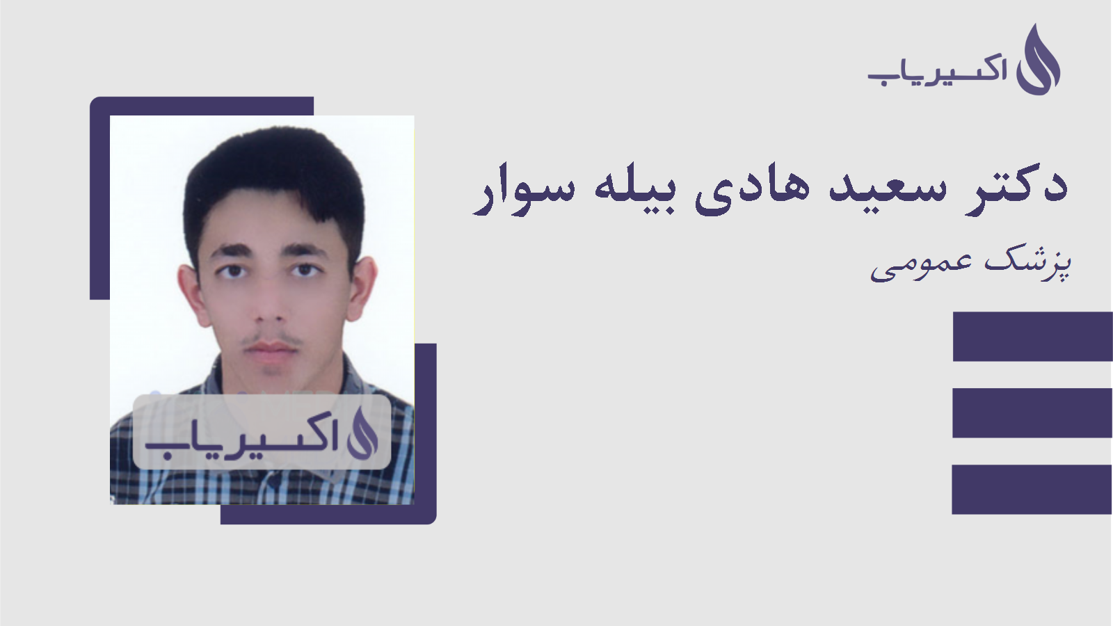 مطب دکتر سعید هادی بیله سوار