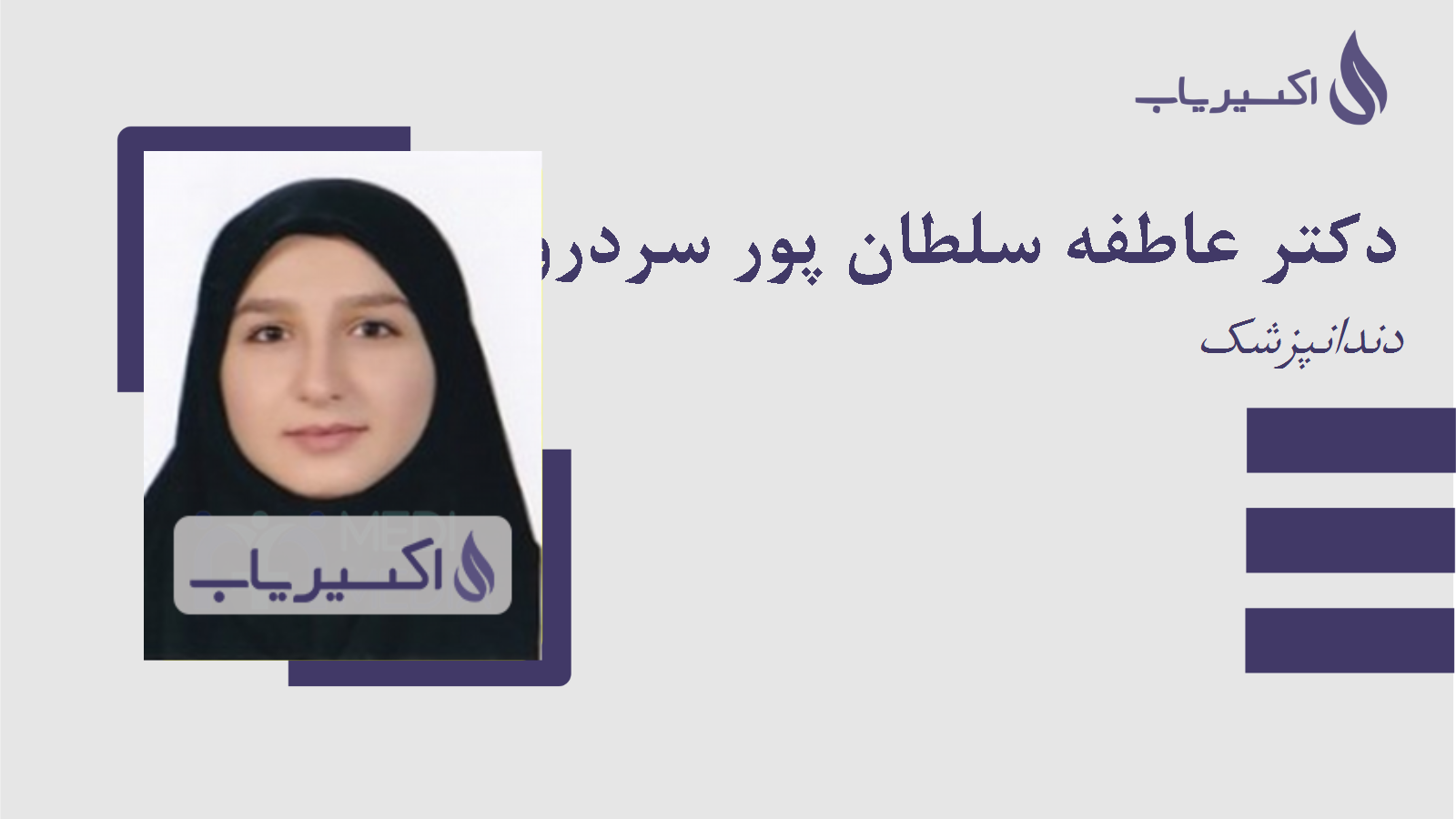 مطب دکتر عاطفه سلطان پور سردرود