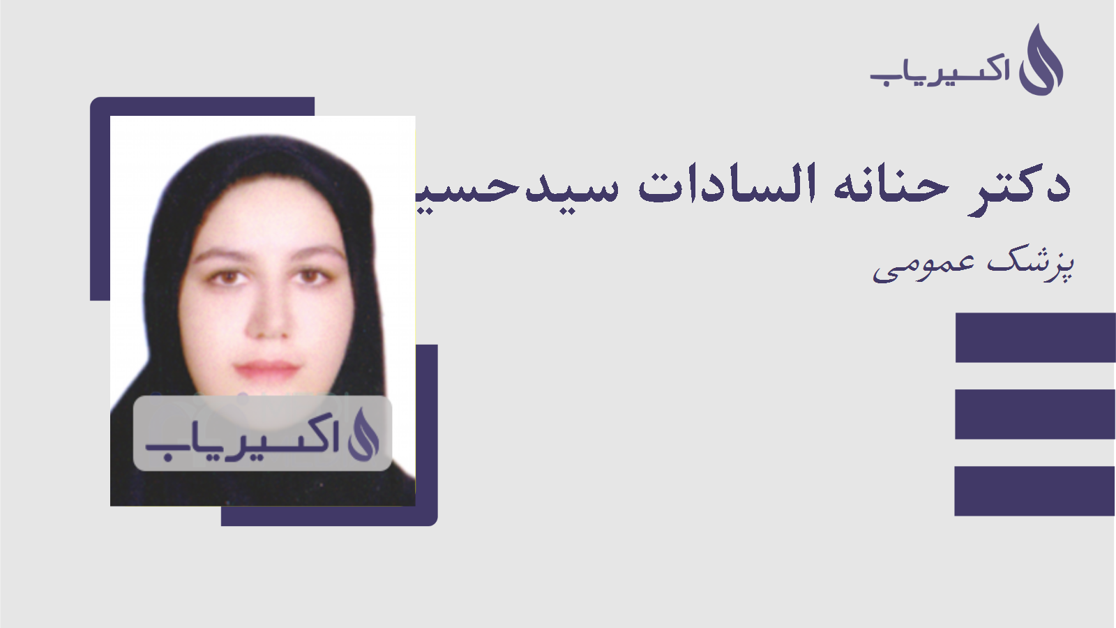 مطب دکتر حنانه السادات سیدحسینی
