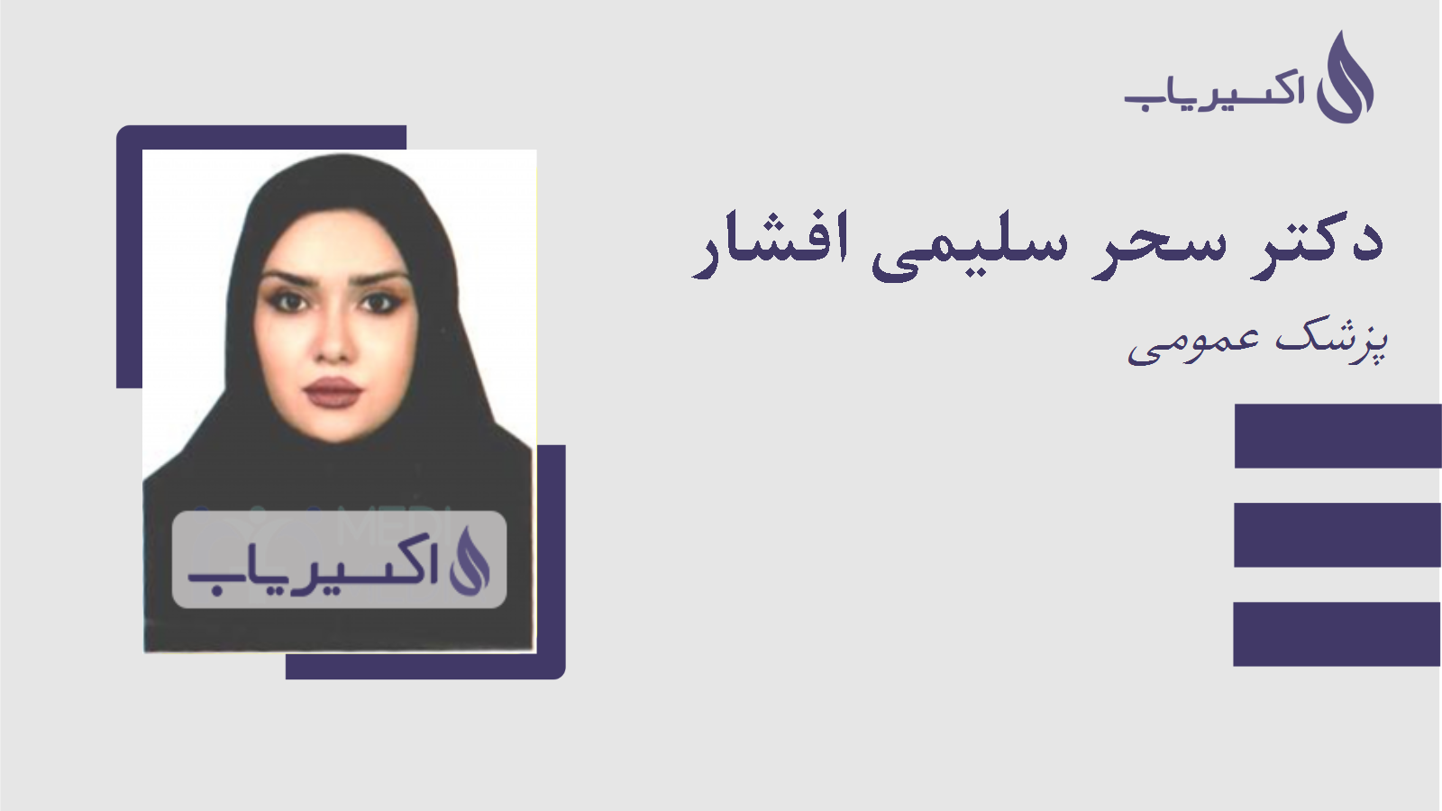 مطب دکتر سحر سلیمی افشار