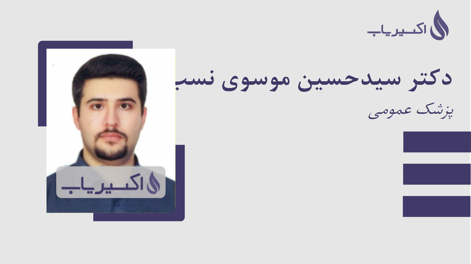 مطب دکتر سیدحسین موسوی نسب