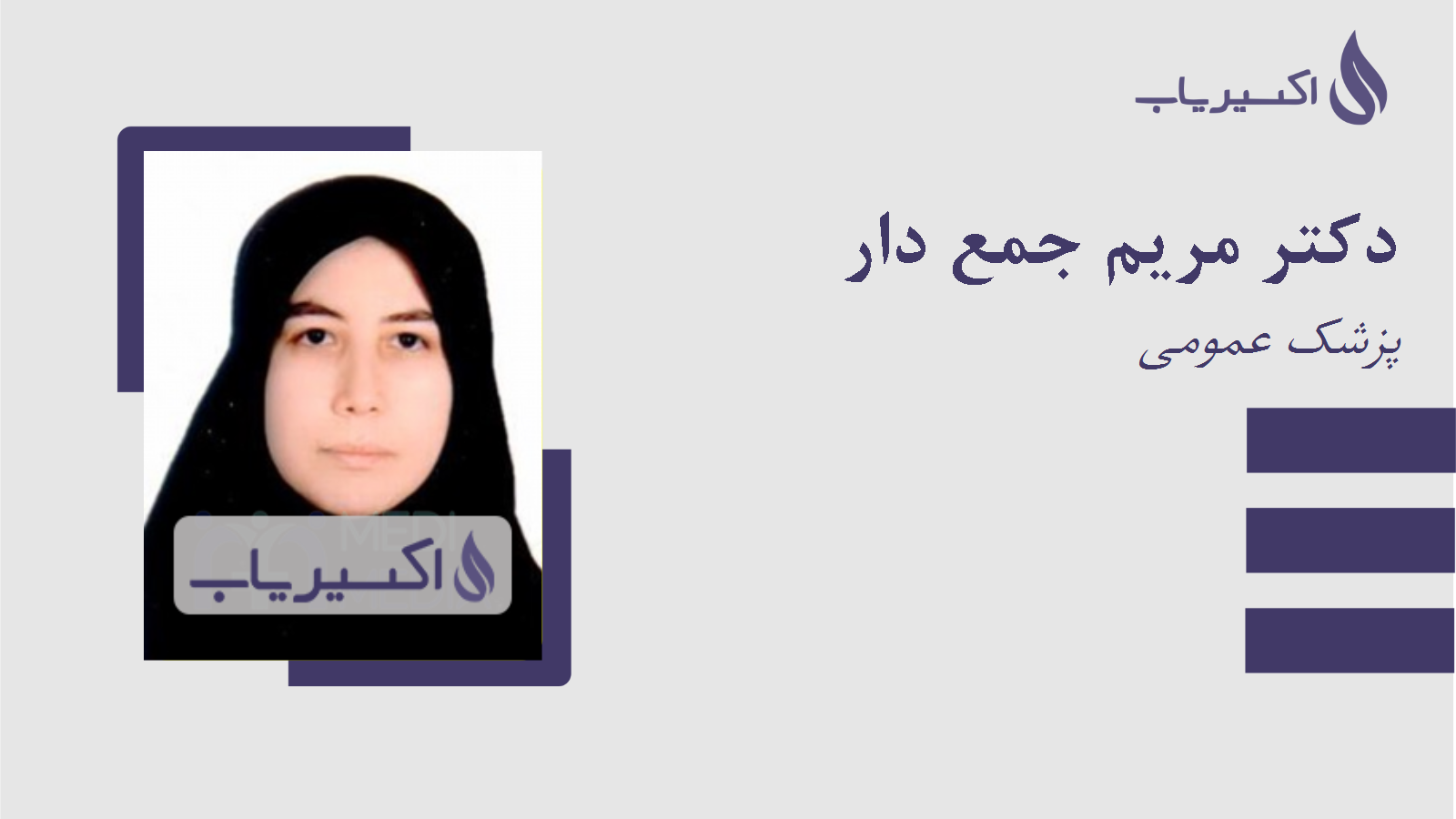 مطب دکتر مریم جمع دار