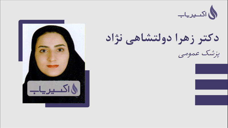 مطب دکتر زهرا دولتشاهی نژاد