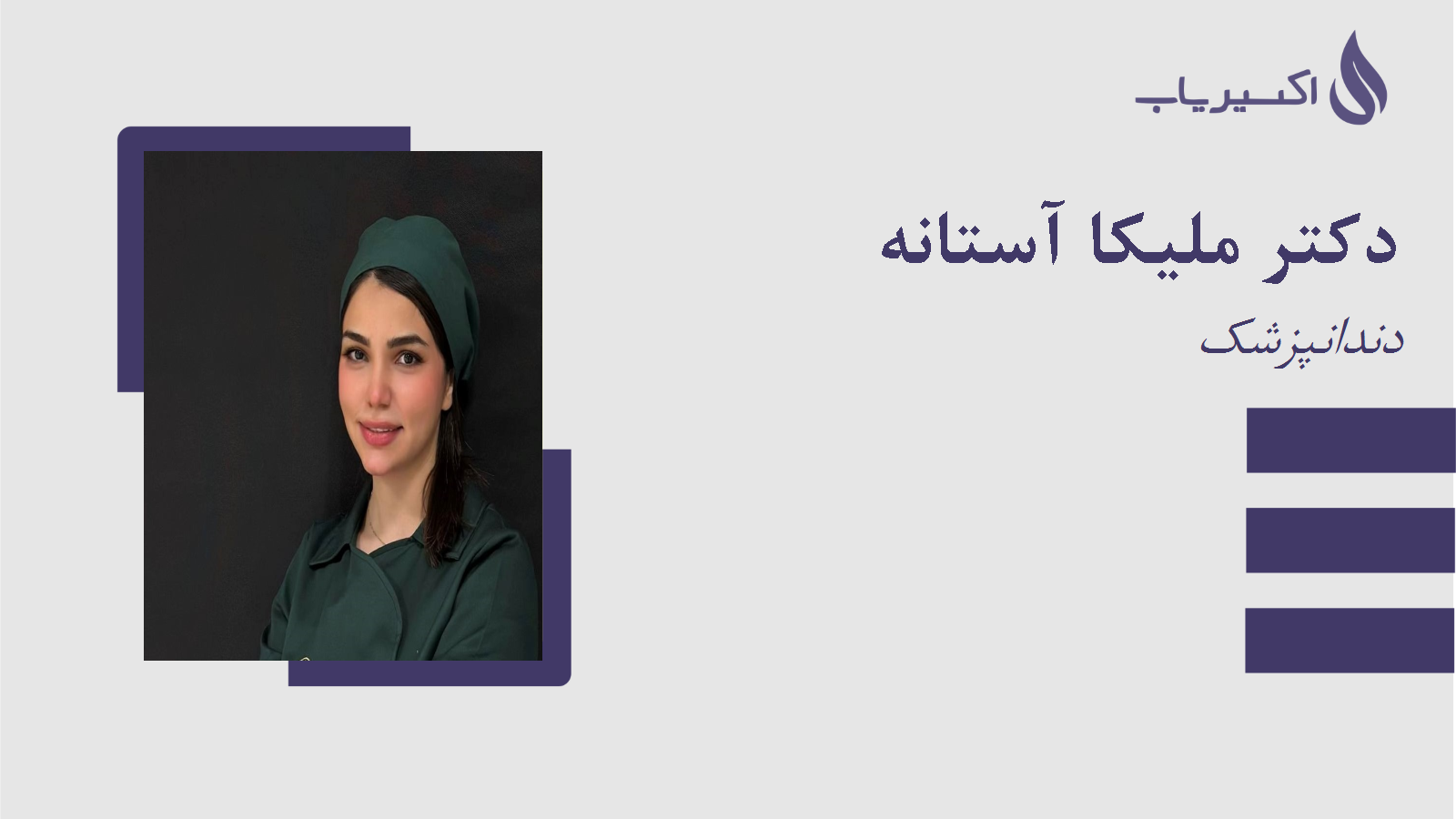 مطب دکتر ملیکا آستانه
