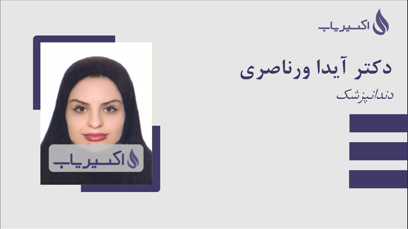 مطب دکتر آیدا ورناصری