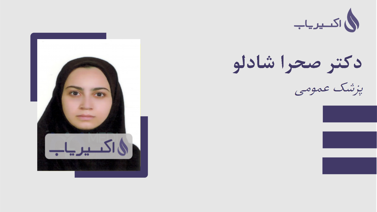 مطب دکتر صحرا شادلو