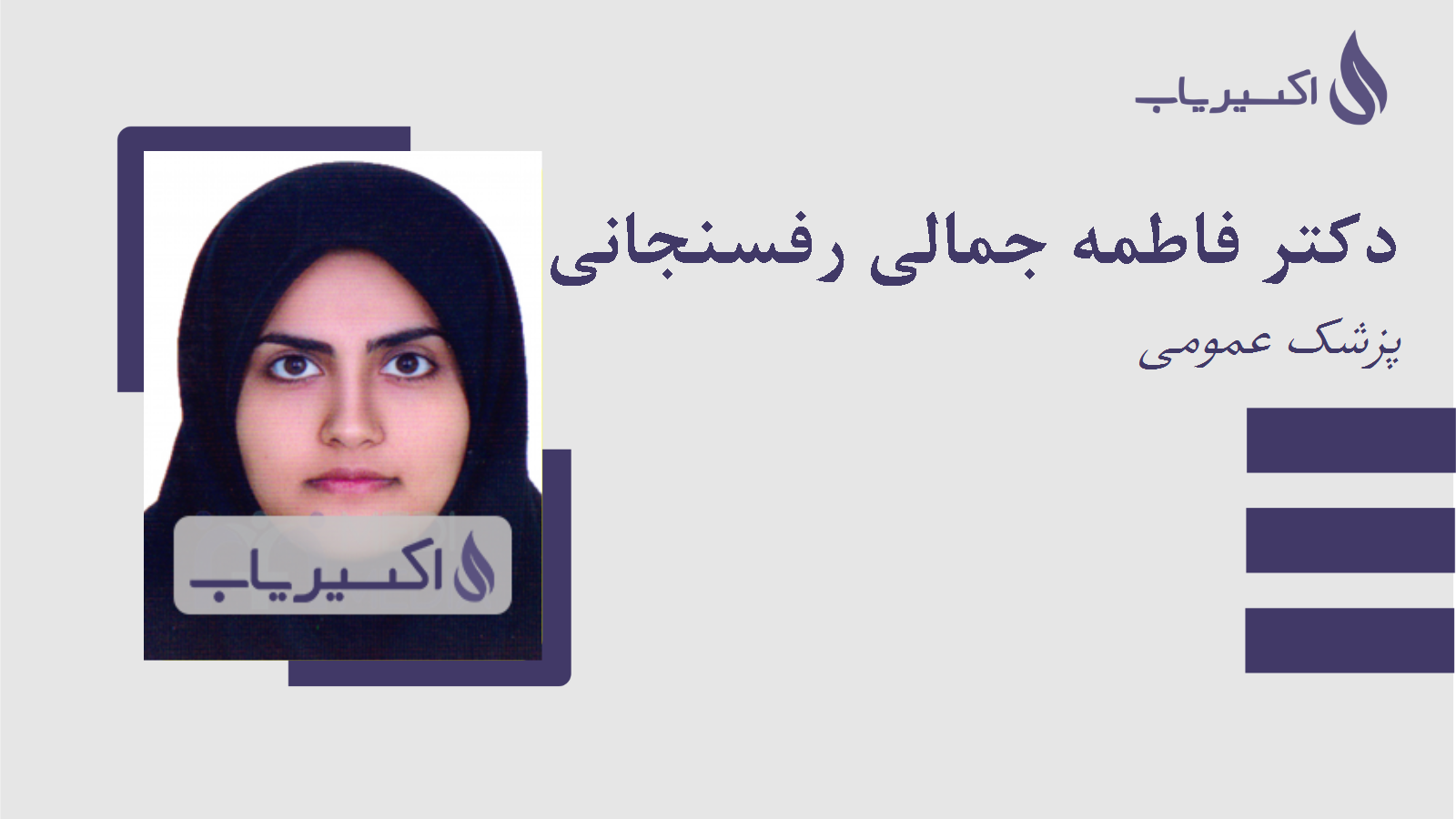 مطب دکتر فاطمه جمالی رفسنجانی