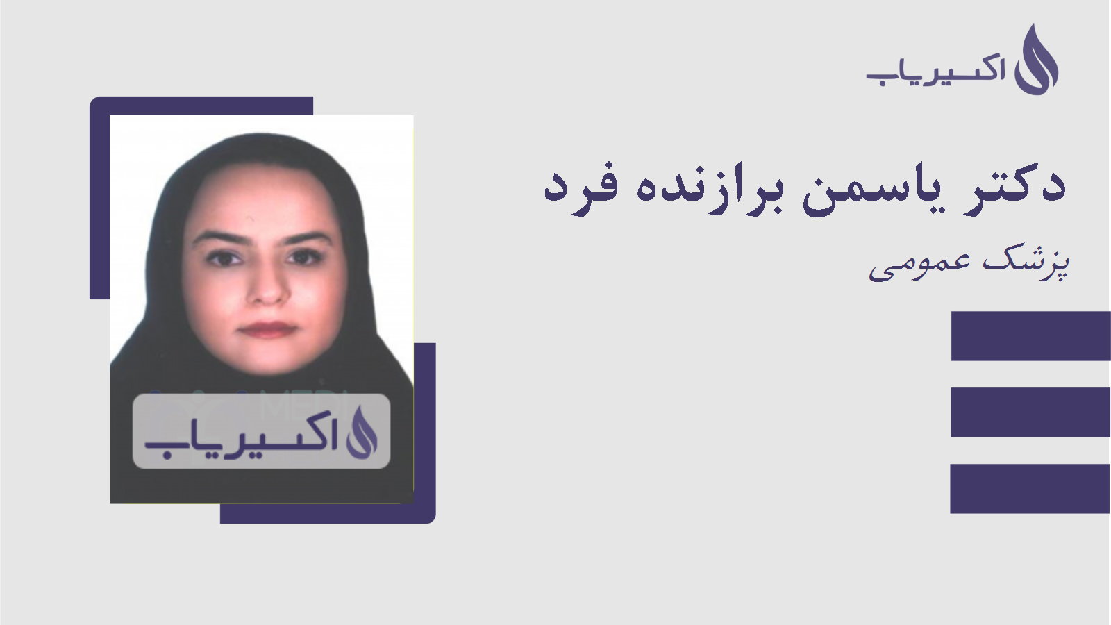 مطب دکتر یاسمن برازنده فرد