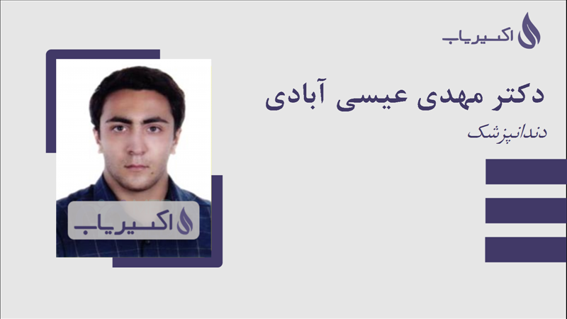 مطب دکتر مهدی عیسی آبادی