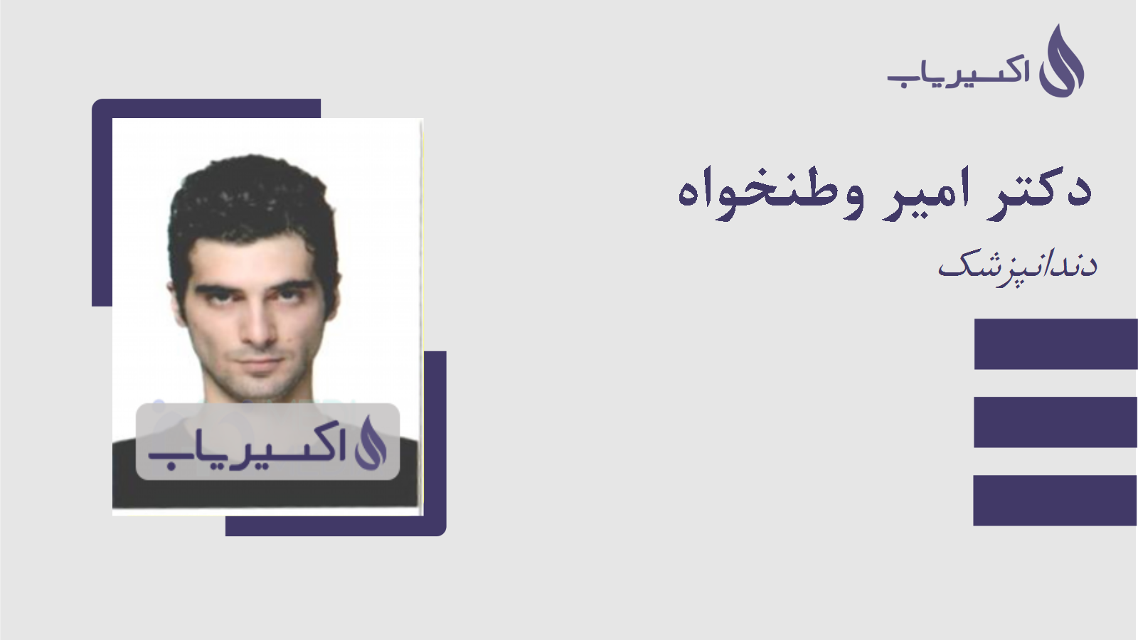 مطب دکتر امیر وطنخواه